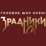 Зрадники 1 сезон 6 серія: дата виходу та де дивитись шоу онлайн