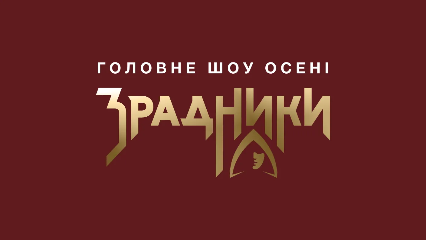 Зрадники 1 сезон 6 серія: дата виходу та де дивитись шоу онлайн