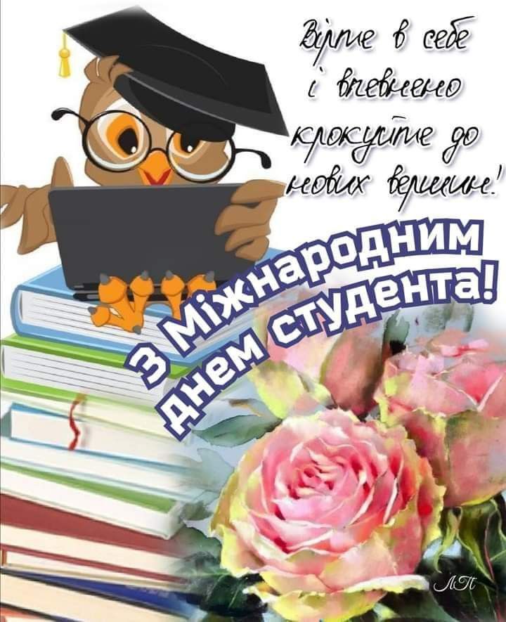День студента 2025 в Україні: картинки, СМС, побажання українською