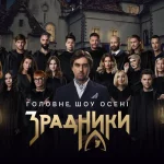 Зрадники 2025 1 сезон 2 серія: де дивитись онлайн головне шоу осені