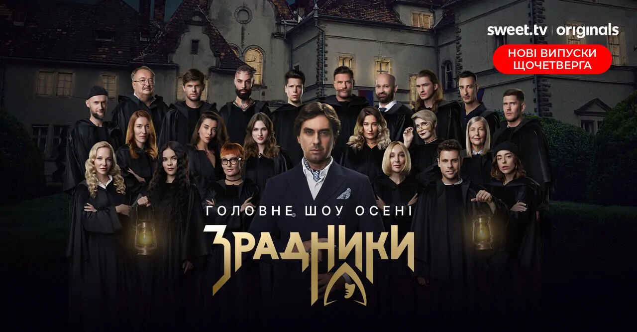 Зрадники 2025 1 сезон 2 серія: де дивитись онлайн головне шоу осені