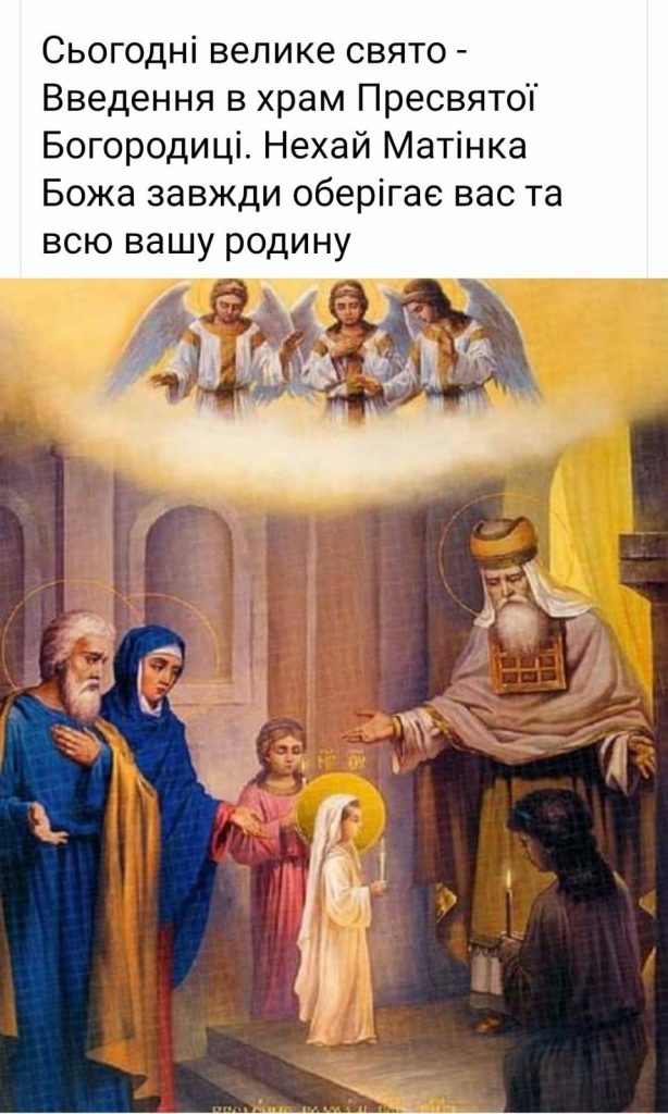 Введення у храм Пресвятої Богородиці 2025 в Україні: картинки, СМС та побажання прозою