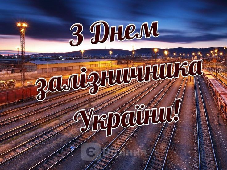 День залізничника України 4 листопада 2025: картинки, СМС та щирі побажання