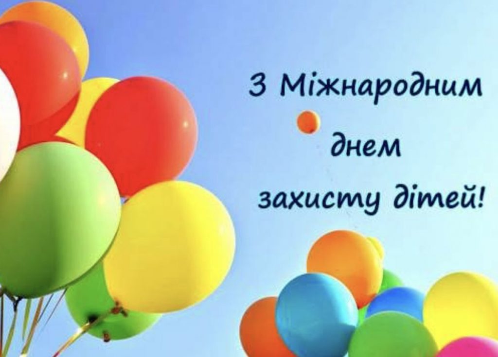 День захисту дітей 2025 в Україні: картинки, СМС та побажання прозою