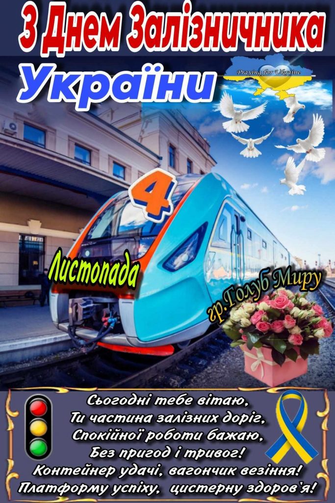 День залізничника України 4 листопада 2025: картинки, СМС та щирі побажання