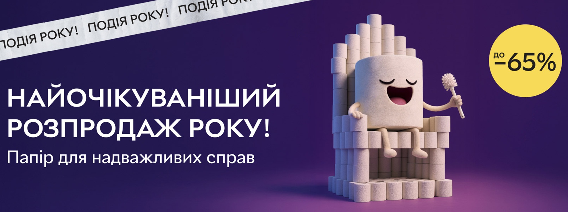 Розпродаж року на Rozetka: до -65% на туалетний папір