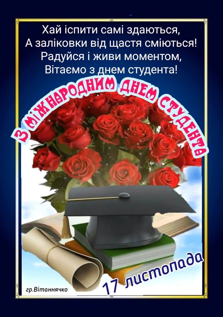 День студента 2025 в Україні: картинки, СМС, побажання українською