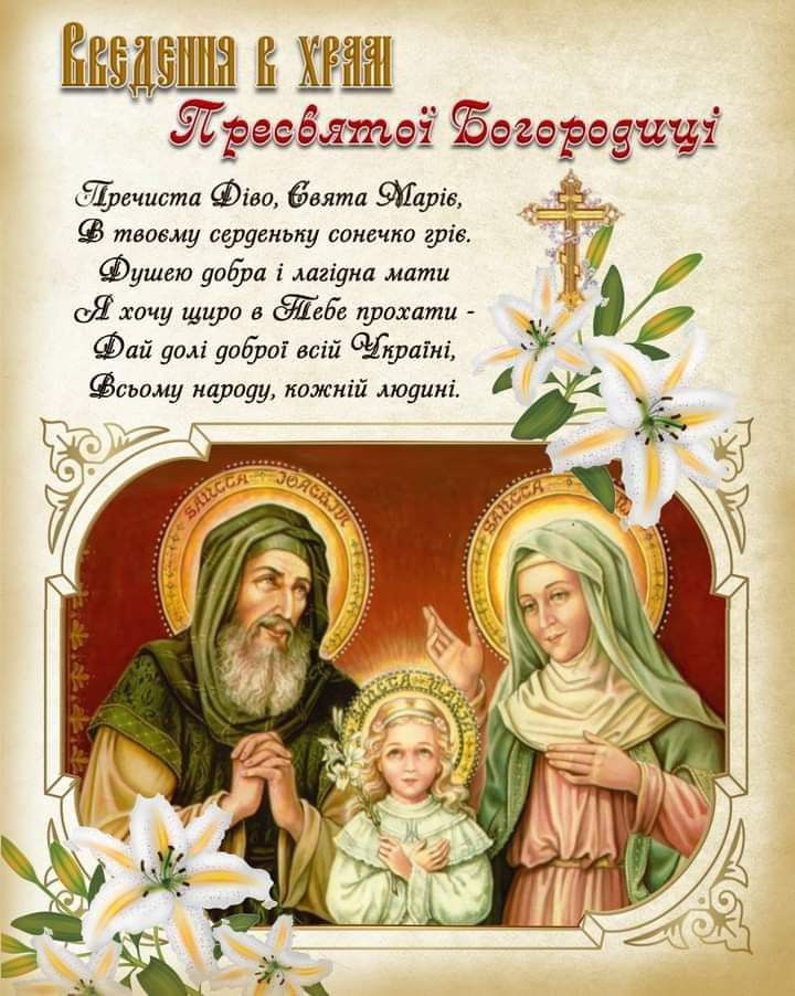 Введення у храм Пресвятої Богородиці 2025 в Україні: картинки, СМС та побажання прозою