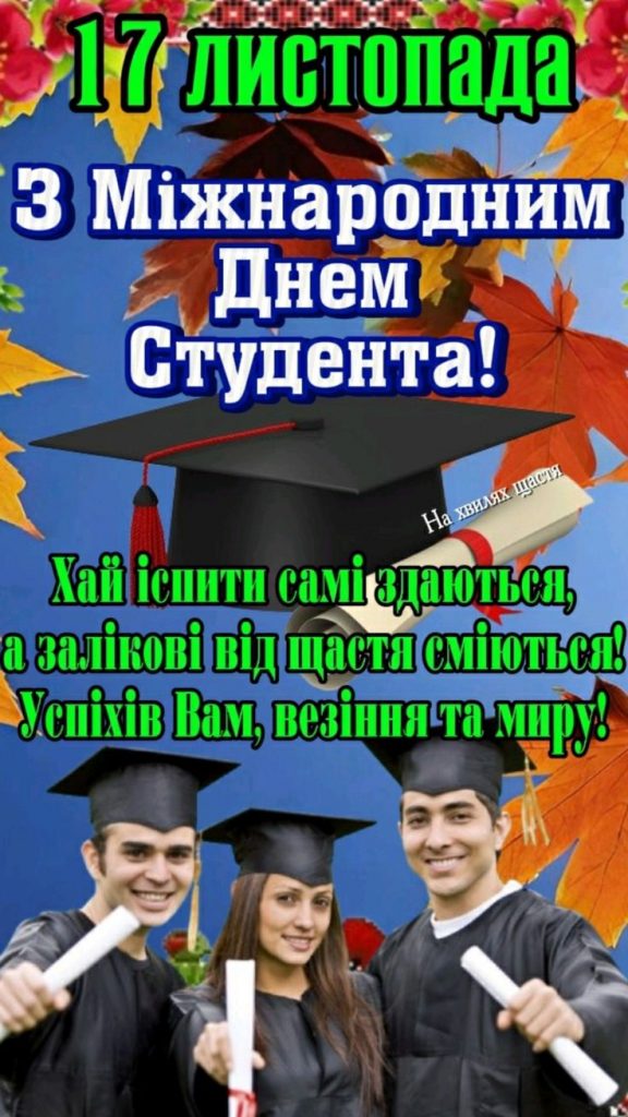 День студента 2025 в Україні: картинки, СМС, побажання українською