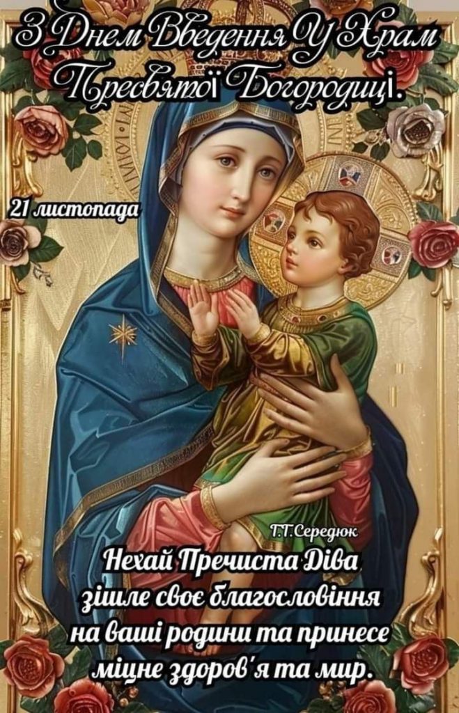 Введення у храм Пресвятої Богородиці 2025 в Україні: картинки, СМС та побажання прозою