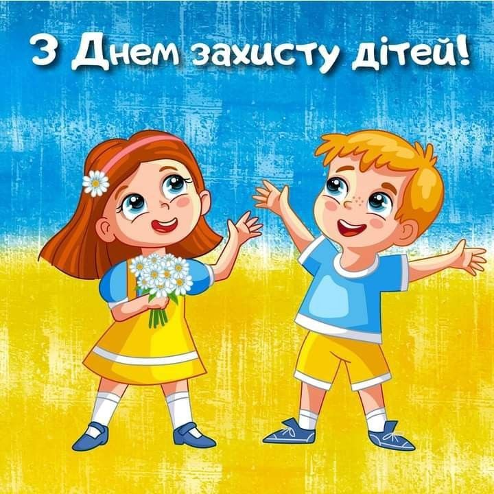 День захисту дітей 2025 в Україні: картинки, СМС та побажання прозою