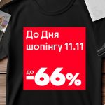 День шопінгу з 6 по 16 листопада в АЛЛО: знижки до 66% на найкраще