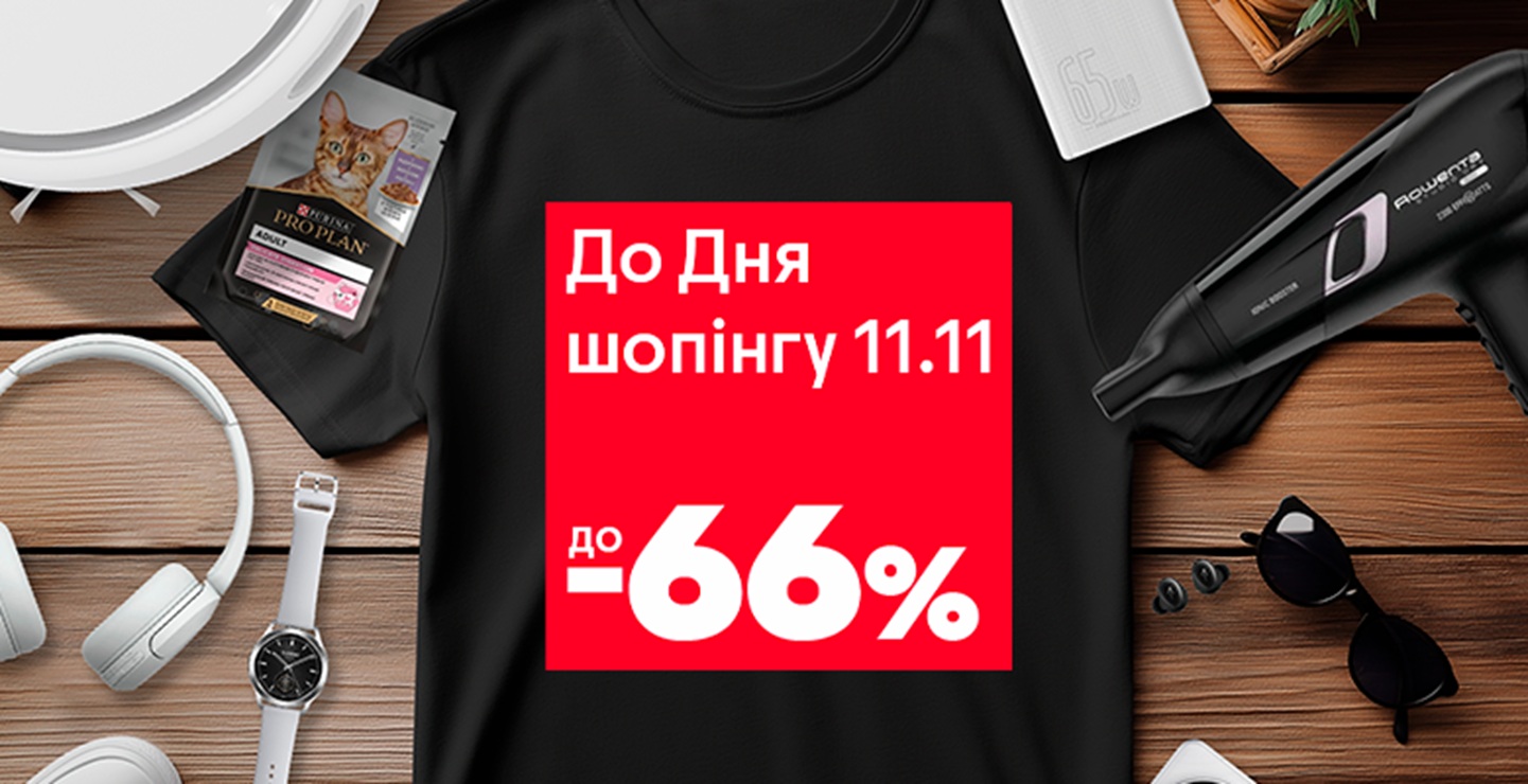 День шопінгу з 6 по 16 листопада в АЛЛО: знижки до 66% на найкраще