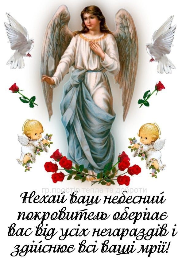 День ангела 11 листопада 2025 в Україні: хто святкує, привітання прозою, SMS та картинки