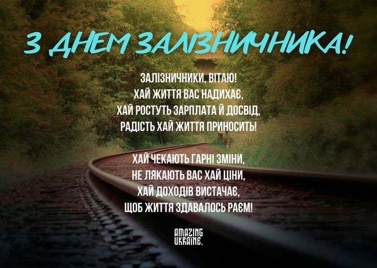День залізничника України 4 листопада 2025: картинки, СМС та щирі побажання