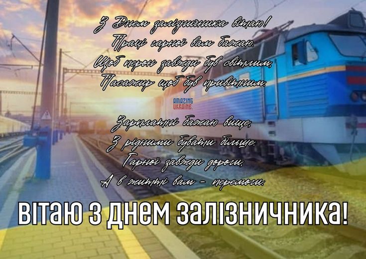 День залізничника України 4 листопада 2025: картинки, СМС та щирі побажання