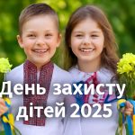 День захисту дітей 2025 в Україні: картинки, СМС та побажання прозою