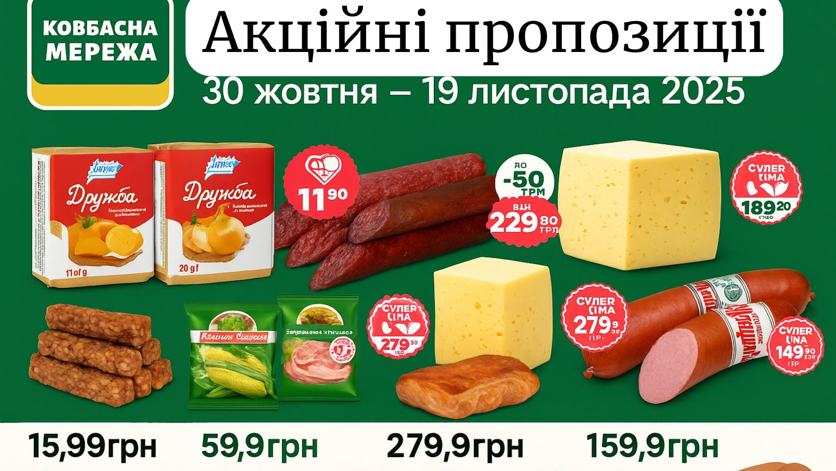 Ковбасна Мережа: акційні пропозиції 30 жовтня — 19 листопада 2025