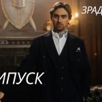 Зрадники 2025 1 сезон 4 серія: де дивитись онлайн головне шоу осені