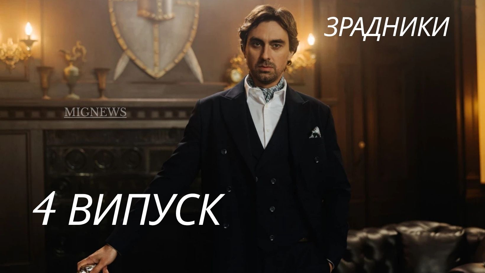 Зрадники 2025 1 сезон 4 серія: де дивитись онлайн головне шоу осені