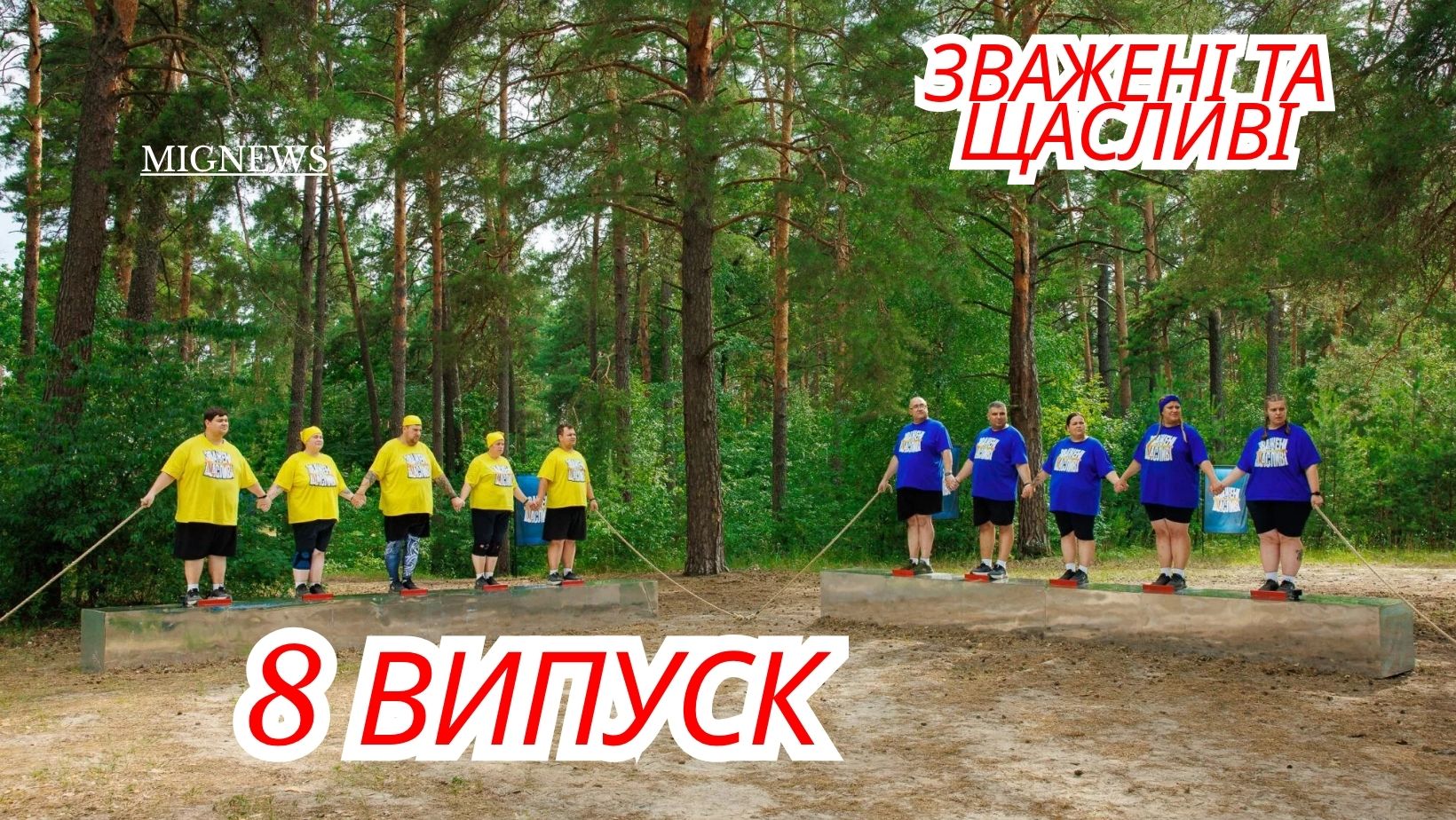 Зважені та щасливі 2025 8 випуск від 16 листопада 2025: дивитися безкоштовно онлайн
