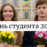День студента 2025 в Україні: картинки, СМС, побажання українською