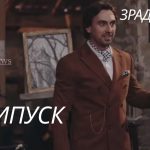 Зрадники 2025 1 сезон 5 серія: де дивитись онлайн головне шоу осені