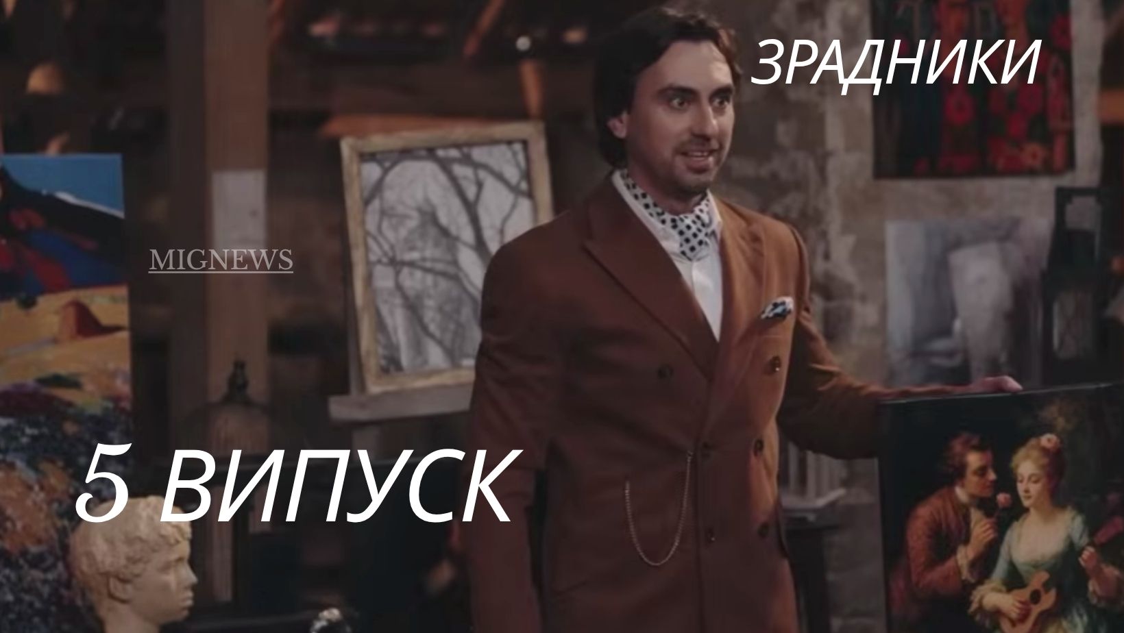 Зрадники 2025 1 сезон 5 серія: де дивитись онлайн головне шоу осені