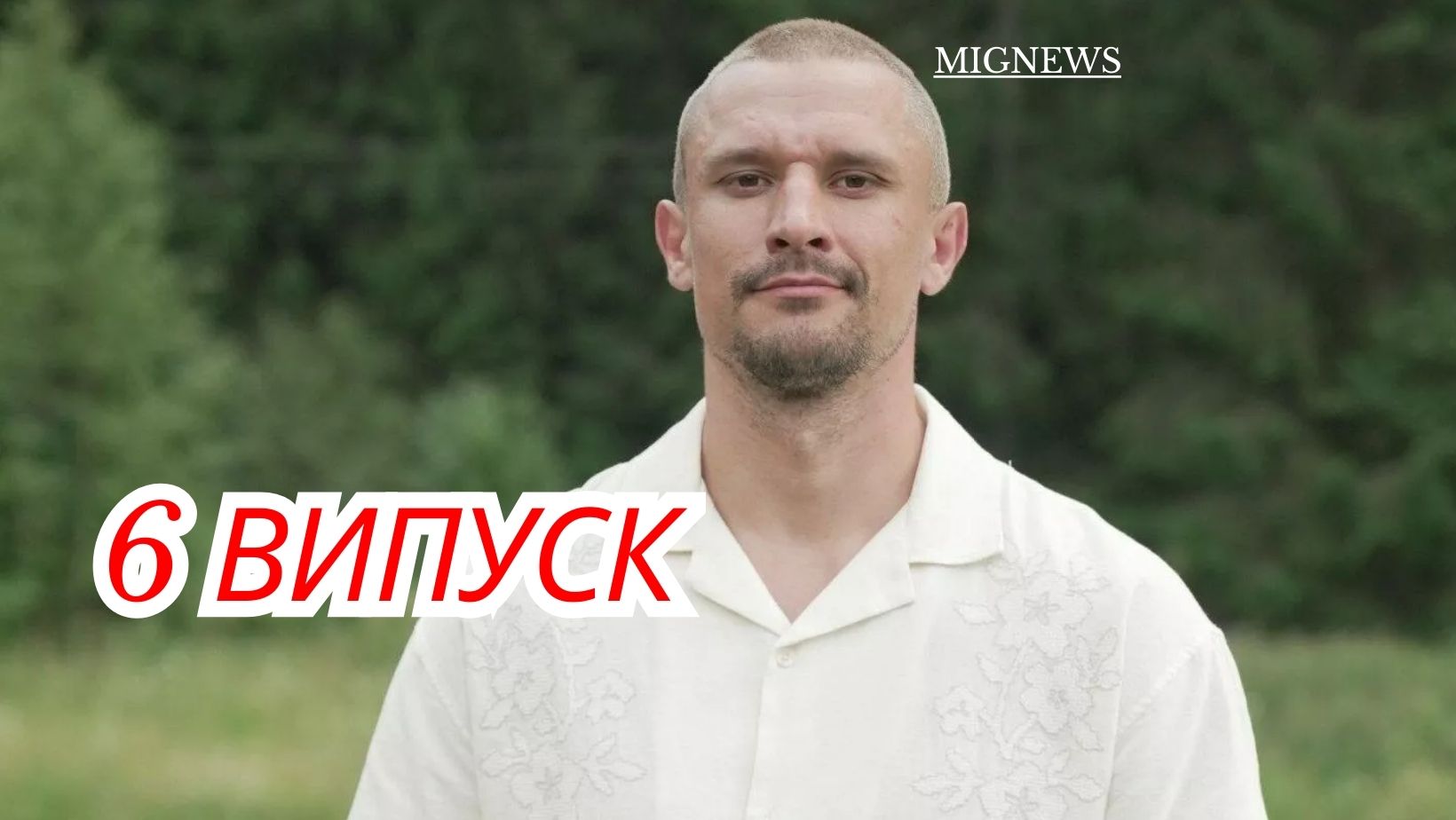 Холостяк сезон 14 випуск 6 від 21 листопада 2025: дивитися безкоштовно онлайн