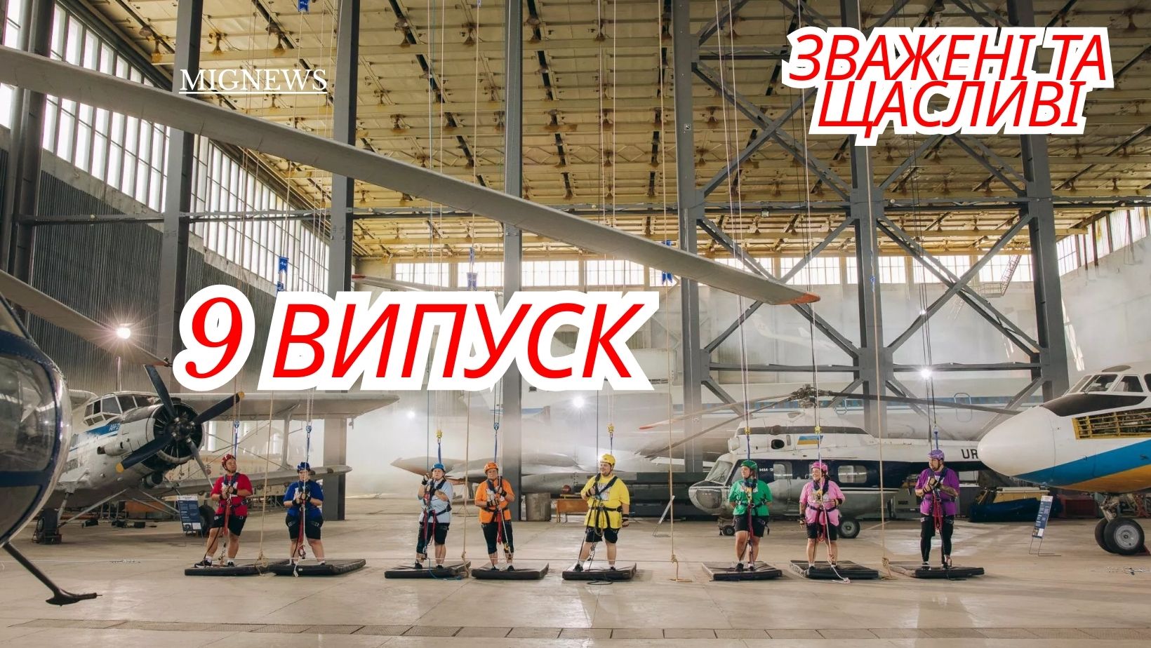 Зважені та щасливі 2025 9 випуск від 23 листопада 2025: дивитися безкоштовно онлайн