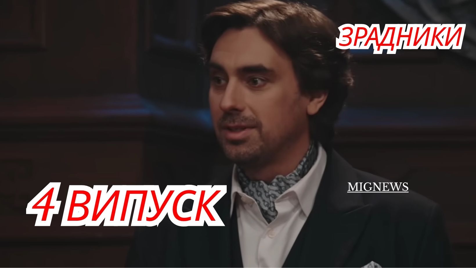 Зрадники 1 сезон 4 серія: дата виходу та де дивитись шоу онлайн