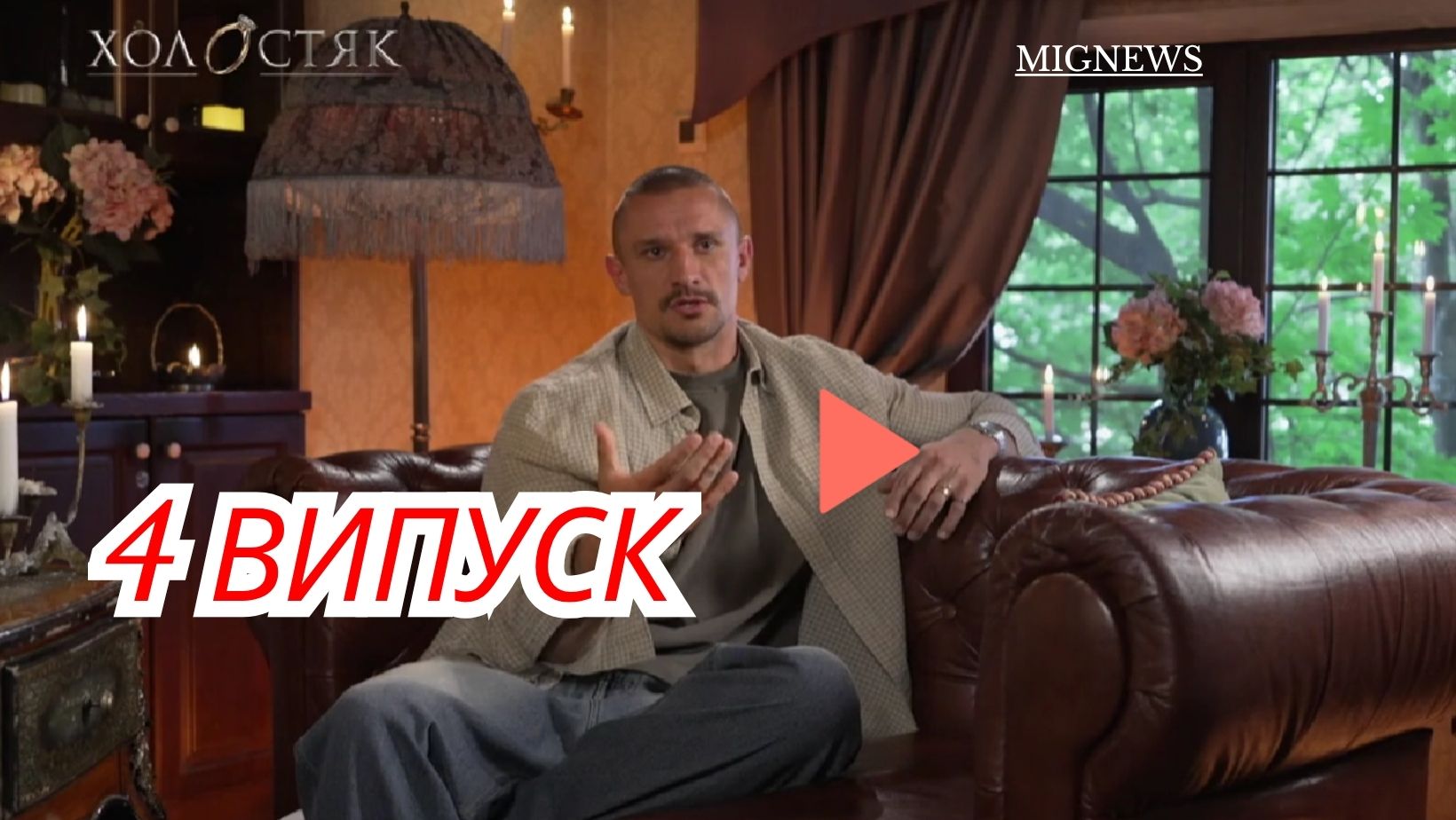 Холостяк сезон 14 випуск 4 від 7 листопада 2025: дивитися безкоштовно онлайн