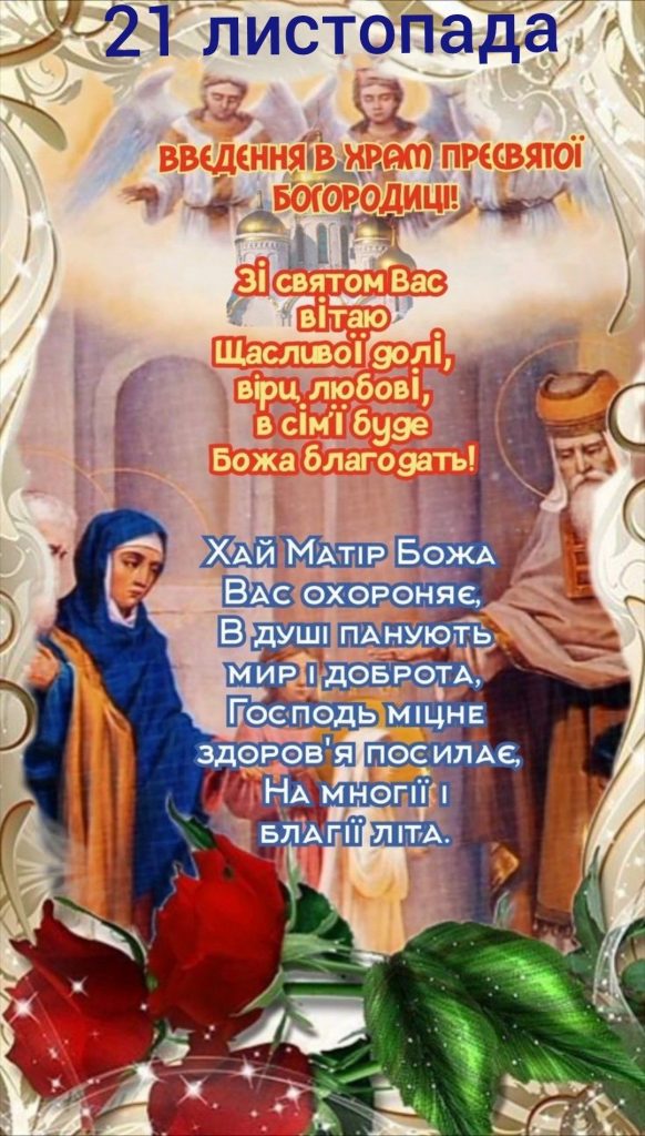 Введення у храм Пресвятої Богородиці 2025 в Україні: картинки, СМС та побажання прозою