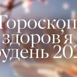 Чесний гороскоп здоров’я на грудень 2025 для всіх знаків зодіаку: що очікує на вас в кінці року