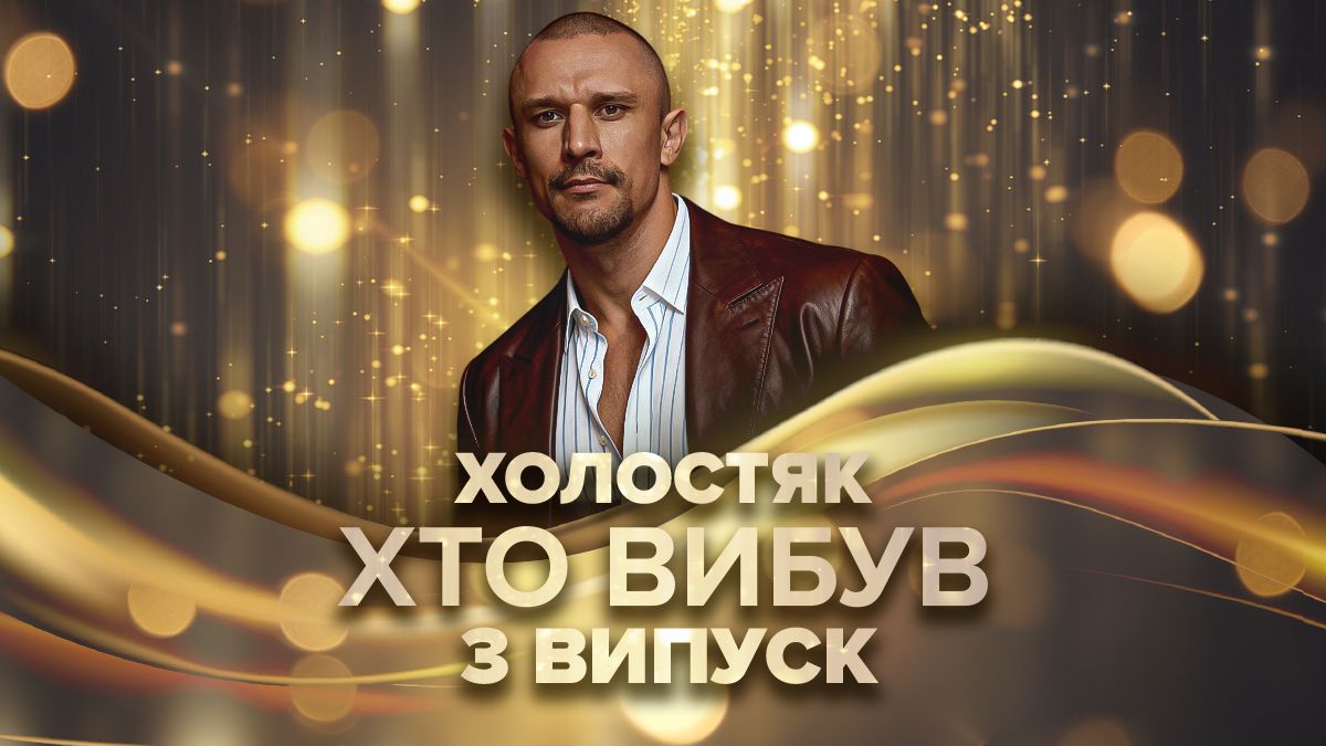 «Холостяк 14» 3 ефір: хто покинув шоу та що сталося між учасницями