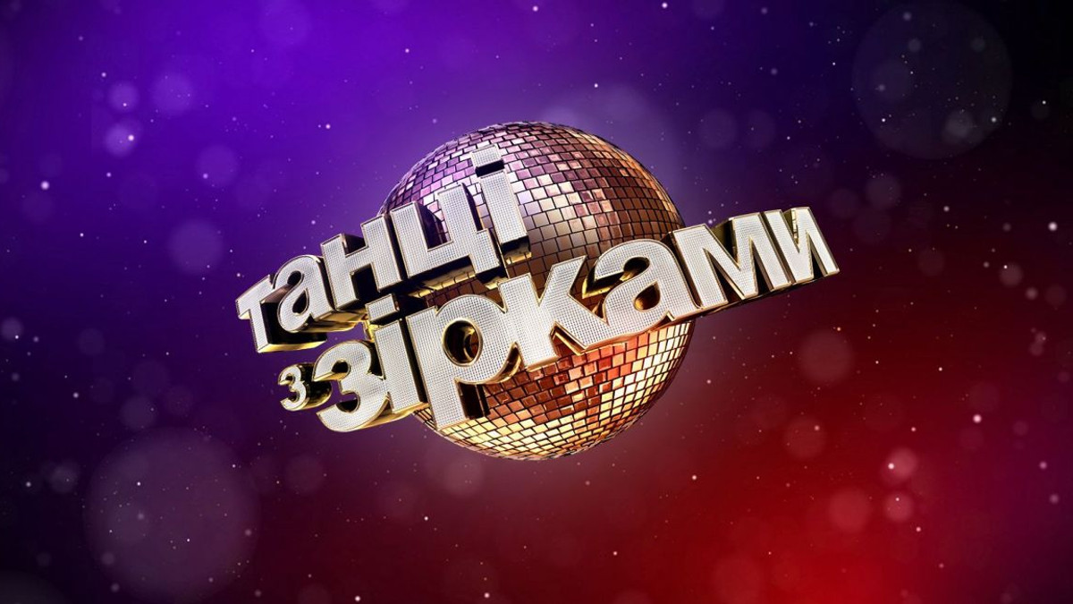 Танці з зірками 2025: хто стане учасником та хто буде оцінювати виступи