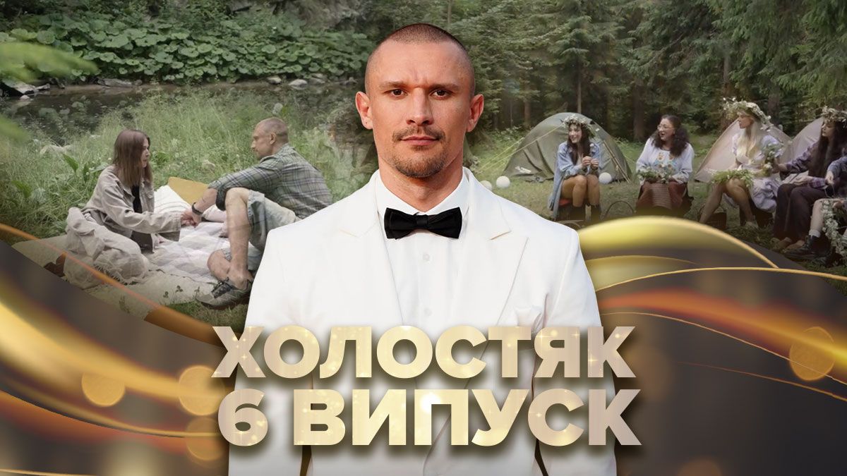 Холостяк 14 випуск 6: хто залишив проект, скільки дівчат залишилось та кого поцілував Цимбалюк