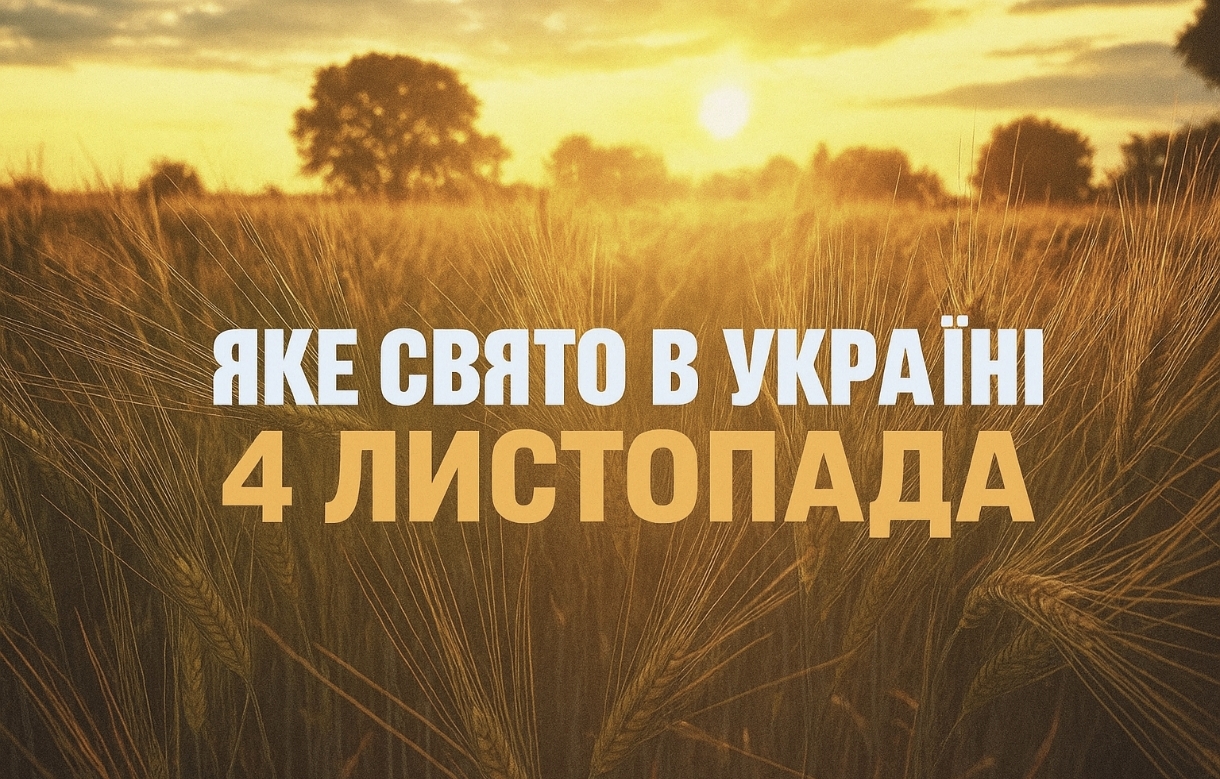 4 листопада яке свято сьогодні в Україні: чому день називають Ярема-сиди вдома та чому не можна позичати сірники