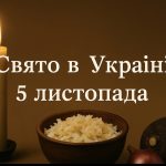 Яке свято 5 листопада в Україні: історія, значення та народні повір’я дня
