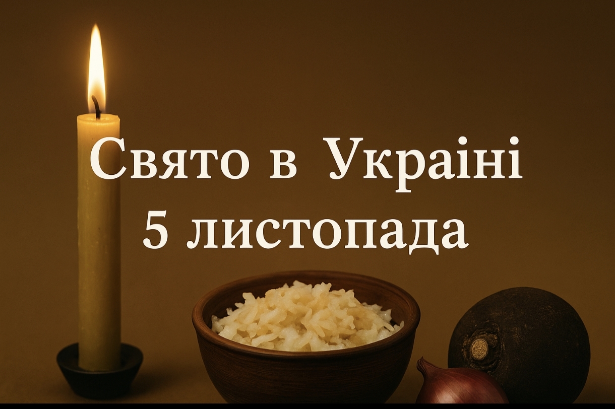 Яке свято 5 листопада в Україні: історія, значення та народні повір’я дня