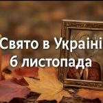 6 листопада яке свято сьогодні в Україні: православна пам'ять святого Павла, прикмети про зиму та традиції для привернення удачі