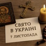 Яке свято 7 листопада в Україні: як його святкують у церкві та в народі, важливі події цього дня