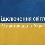 Відключення світла 8-9 листопада: в яких регіонах України не буде електроенергії та як діятимуть графіки