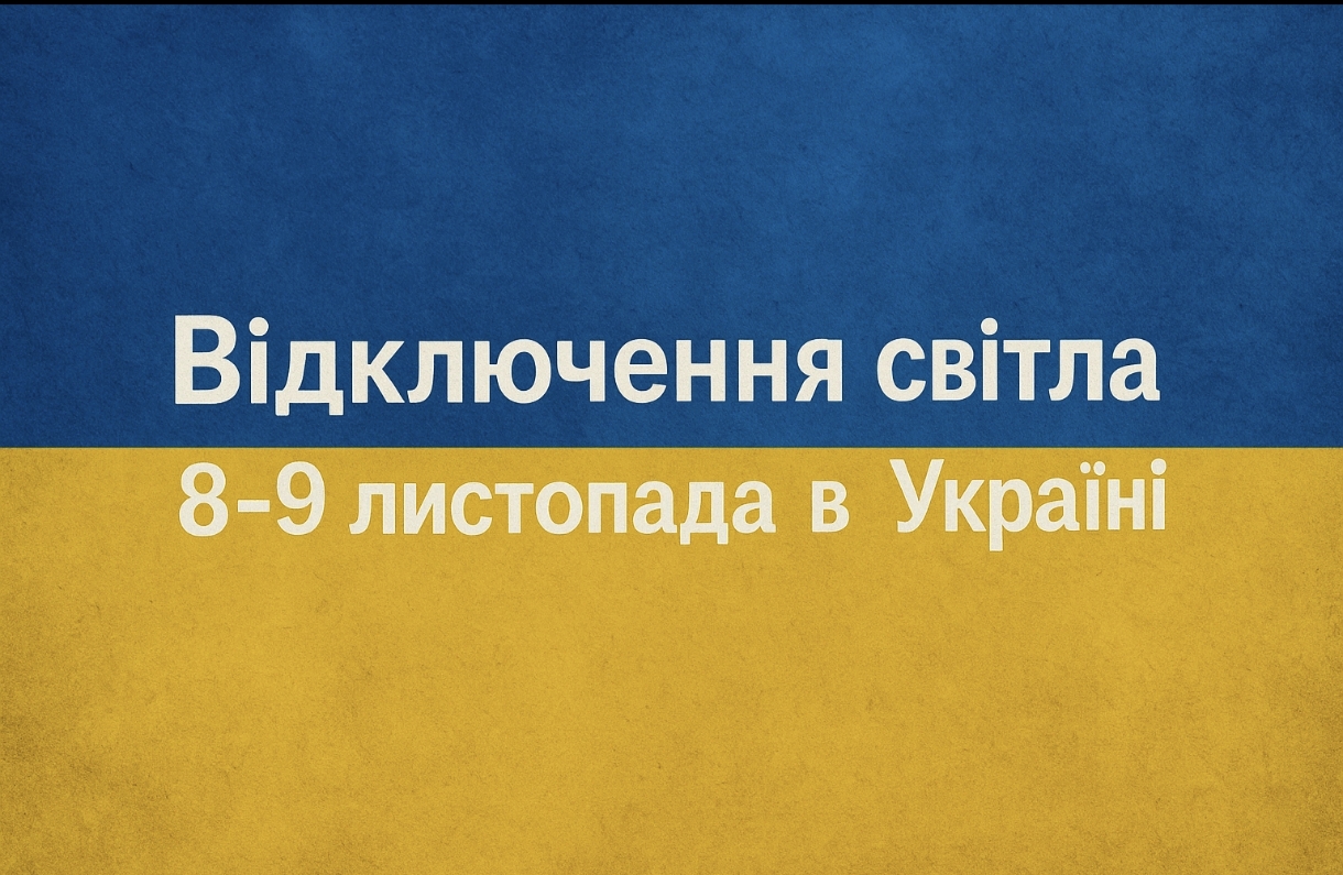Відключення світла 8-9 листопада: в яких регіонах України не буде електроенергії та як діятимуть графіки