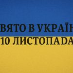 10 листопада яке свято відзначають в Україні: що можна і не можна робити цього дня