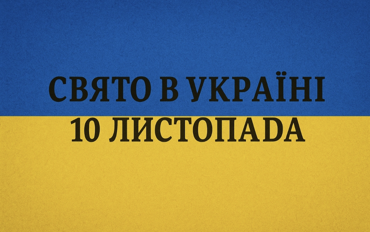 10 листопада яке свято відзначають в Україні: що можна і не можна робити цього дня