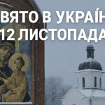 12 листопада яке свято в Україні: що означає день Івана Сніжного та які традиції існують на цей день
