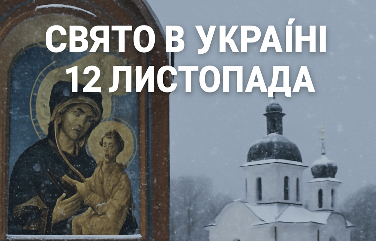 12 листопада яке свято в Україні: що означає день Івана Сніжного та які традиції існують на цей день