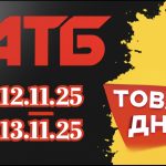 Товар дня в АТБ 12-13 листопада 2025: що можна купити сьогодні зі знижкою до 50%