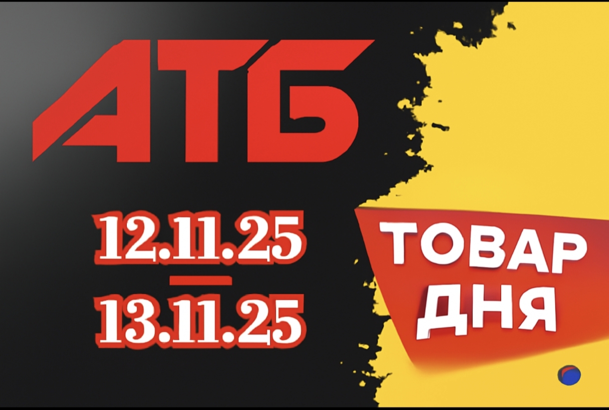 Товар дня в АТБ 12-13 листопада 2025: що можна купити сьогодні зі знижкою до 50%